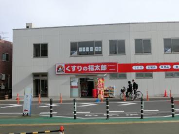 くすりの福太郎大和田駅前店