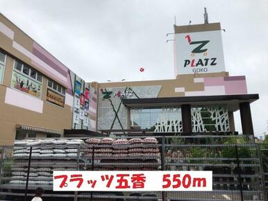プラッツ五香