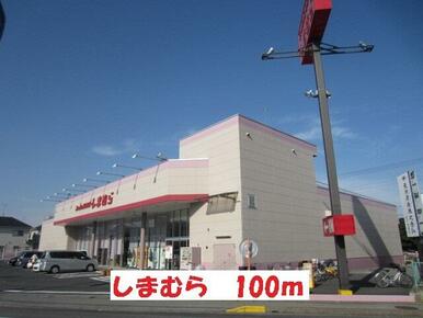 しまむら