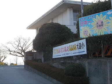 大道小学校