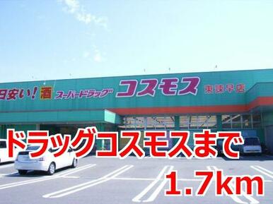 ドラッグコスモス