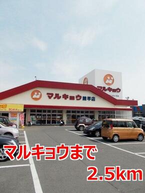 マルキョウ