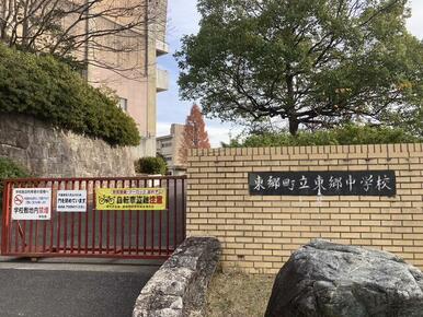 東郷中学校