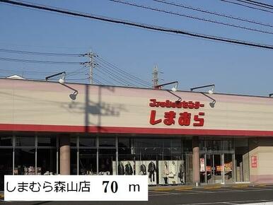 しまむら森山店