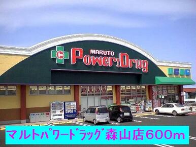 マルトパワードラッグ森山店