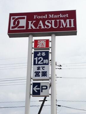 カスミ三里塚店