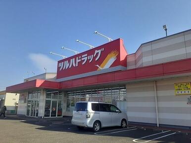 ツルハドラッグ 矢本関の内店