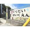 幼稚園、保育園