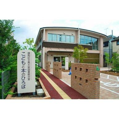 練馬区立南大泉図書館分室こどもと