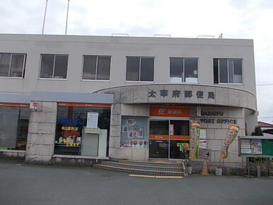 太宰府郵便局