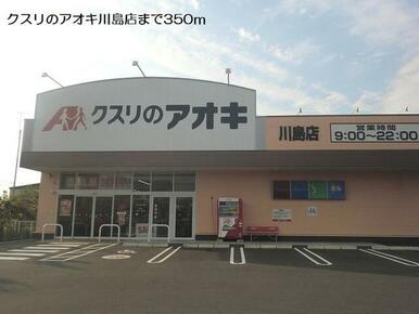 クスリのアオキ川島店