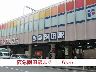 阪急園田駅