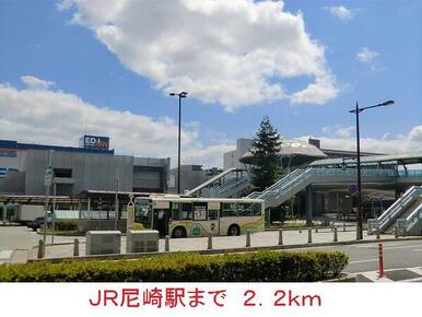 ＪＲ尼崎駅