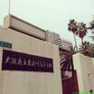 高校
