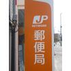郵便局