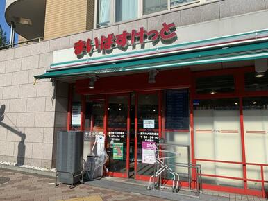 まいばすけっと高円寺大和陸橋店