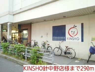 KINSHO針中野店様