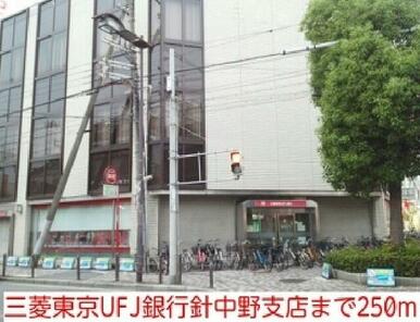三菱東京UFJ銀行針中野支店