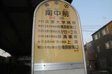 南中前　バス停