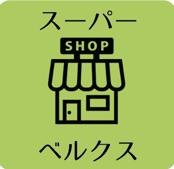 ベルクス戸田店