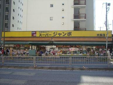 スーパージャンボ大塚店