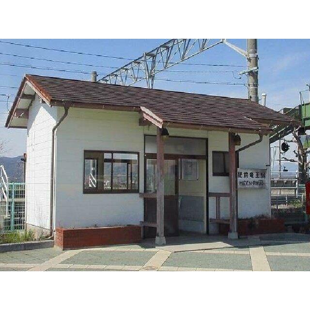 肥前竜王駅まで2400m