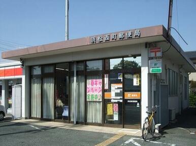 浜松西町郵便局