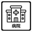 病院