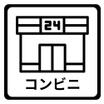 コンビニ