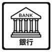銀行