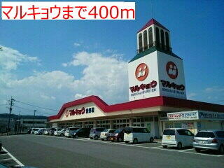 マルキョウ