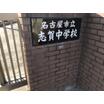 中学校