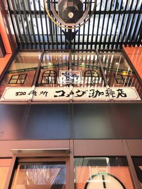 コメダ珈琲店渋谷道玄坂上店