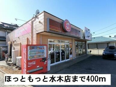 ほっともっと水木店