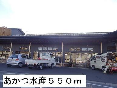 あかつ水産