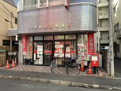 久米川駅前郵便局