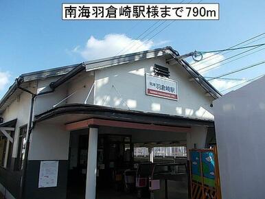 南海羽倉崎駅様