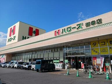 ハローズ御幸店
