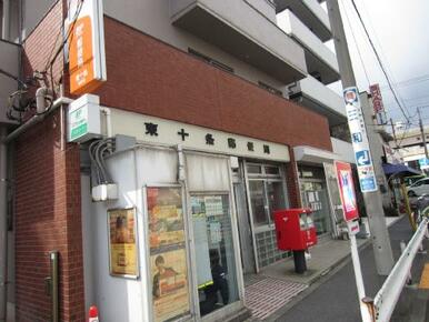 東十条駅前郵便局