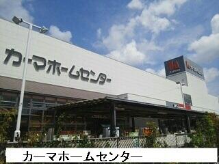 カーマホームセンター汐田橋店