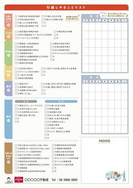 引っ越しやることリスト　※借主様にお渡しさせていただきます