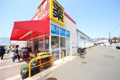 サンドラッグ　茅ケ崎浜見平店