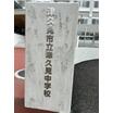 中学校