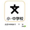 中学校
