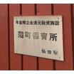 幼稚園、保育園