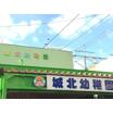幼稚園、保育園