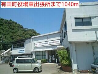 有田町役場東出張所