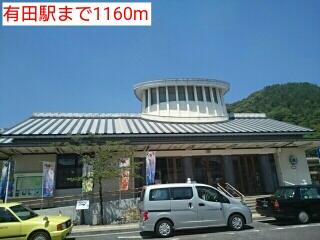 有田駅