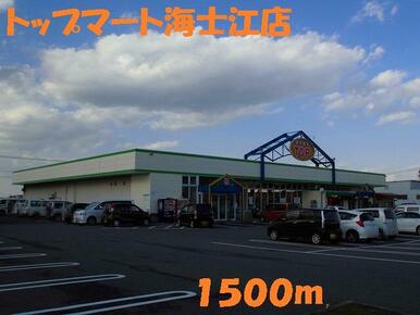 トップマート海士江店