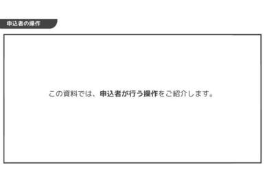 この資料では申込者が行う操作を紹介します。（全保連株式会社）※ご自身で審査に申込できます。